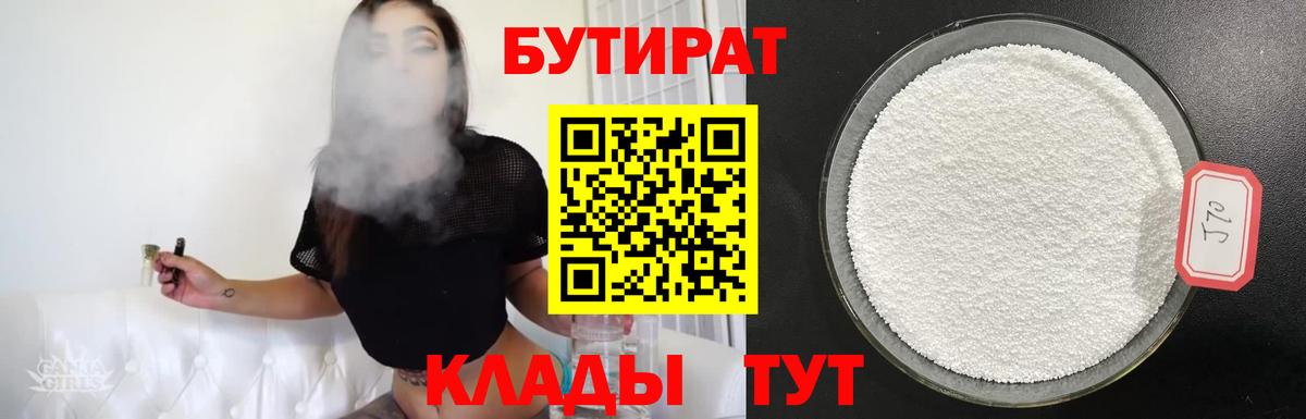БУТИРАТ BDO Липецк