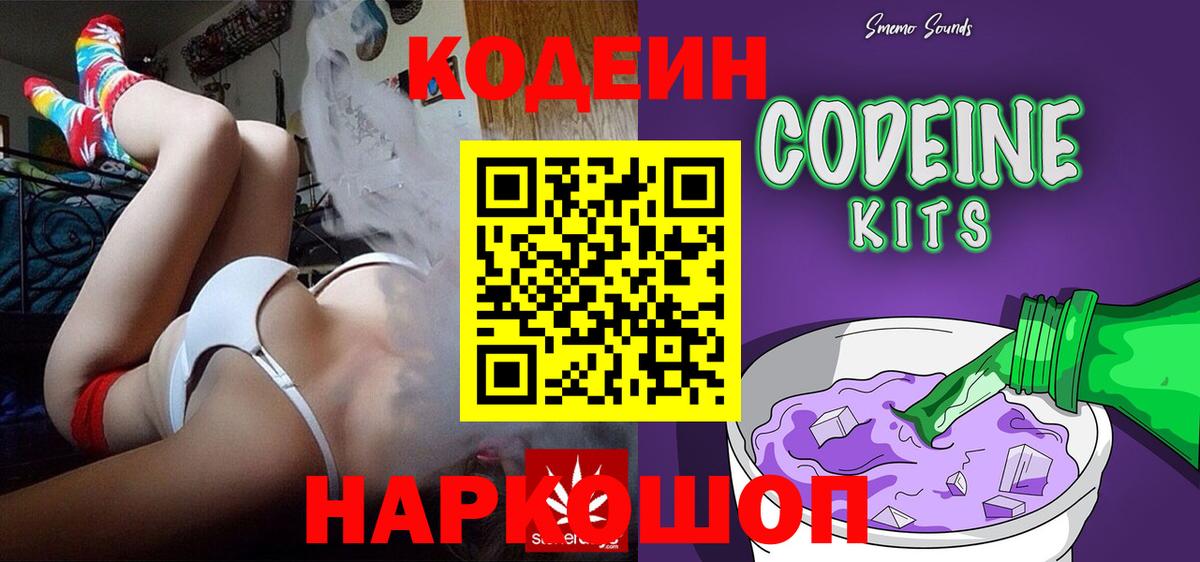 Кодеин Purple Drank Липецк
