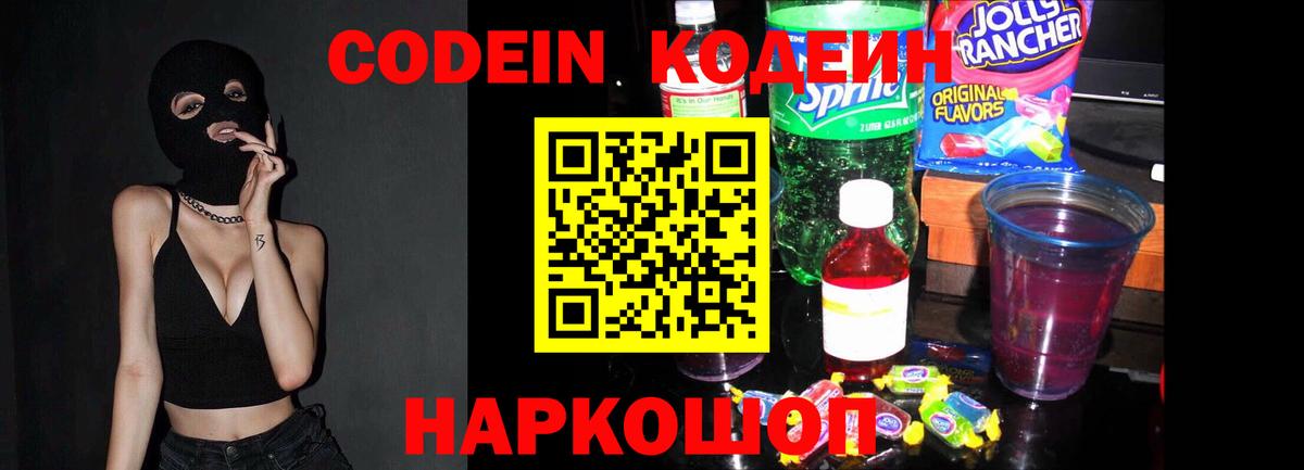 Липецк  Codein Purple Drank  Codein напиток Lean (лин)  Вход с VPN 
